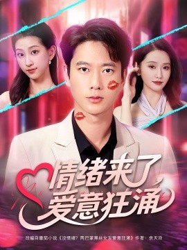 情绪来了，爱意狂涌（81集）(2025)-多米联创
