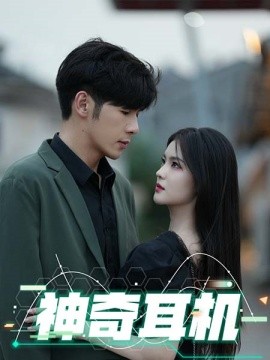 神奇耳机 (2024)-多米联创