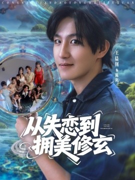 从失恋到拥美修玄&醉酒后误入前女友妈房，我无敌了 (80集) 程嘉一&月野兔&吴偌伊&闫仪倩&朱珠&程娜&佳琪&王伊伊 (2025)-多米联创