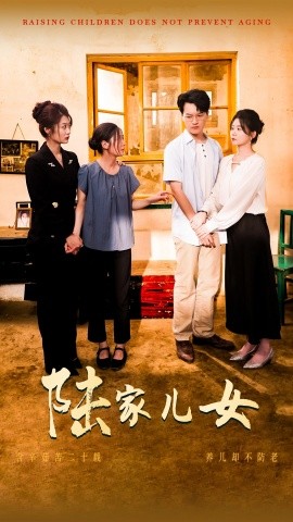 陆家儿女 (2024)-多米联创