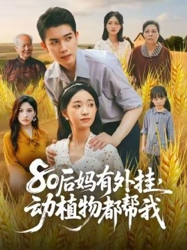 80后妈有外挂，动植物都帮我 (64集) 陈辰&朱家妮 (2025)-多米联创