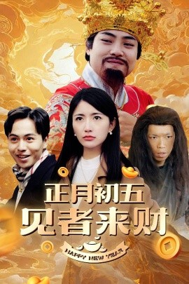 正月初五见者来财 (2025)-多米联创