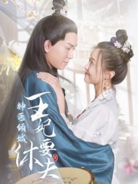 神医倾城王妃要休夫 (2024)-多米联创