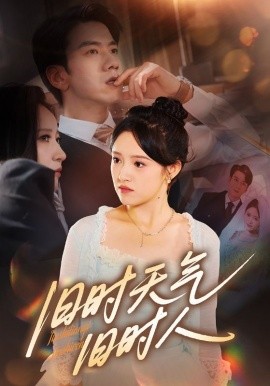 旧时天气旧时人（60集）(2025)-多米联创