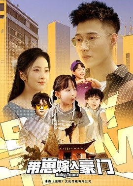带崽嫁入豪门 (2024)-多米联创