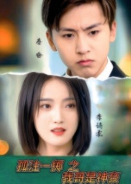 孤注一掷之我哥是神豪（79集）刘猛&刘雨航 (2025)-多米联创