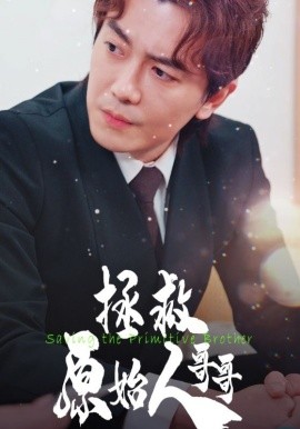 拯救原始人哥哥 (2024)-多米联创