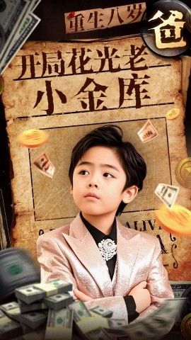 重生八岁，开局花光老爸小金库（67集）(2025)-多米联创