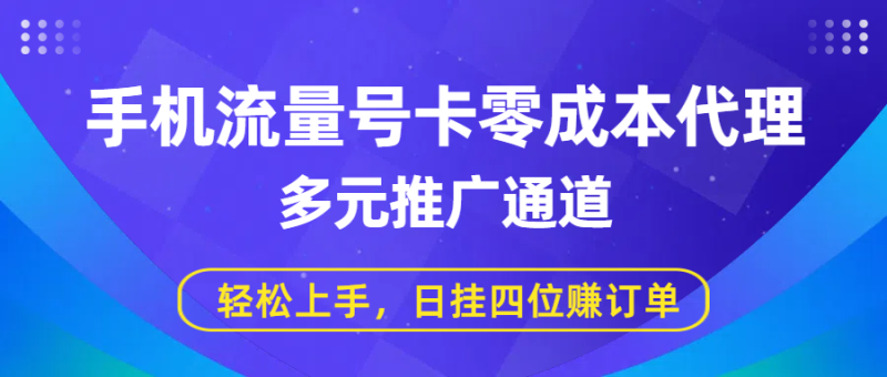 手机流量号卡零成本代理,多元推广通道,轻松上手,日挂四位赚订单-多米联创
