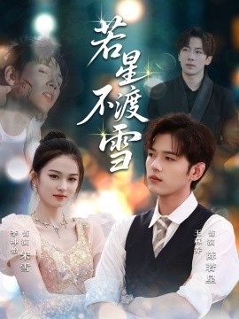 若星不渡雪 (66集) (2025)-多米联创
