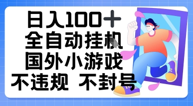 日入1张，全自动挂播国外小游戏，不违规不封号-多米联创