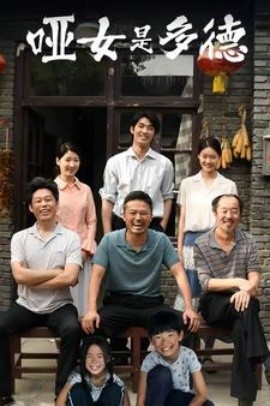 哑女是多德 (2024)-多米联创