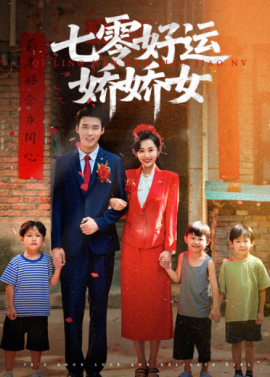 七零好运娇娇女（59集）赵佳欣&宋誓伦 (2025)-多米联创