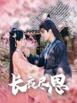 长夜尽思 (2025)-多米联创