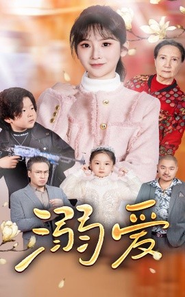 新：溺爱 (2025)-多米联创