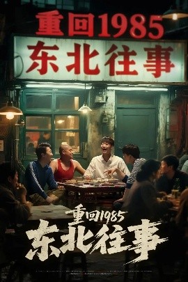 重回1985东北往事（110集）李世鑫&丁磊 (2025)-多米联创