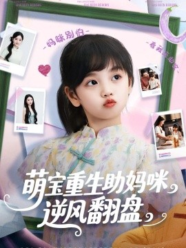 萌宝重生助妈咪逆风翻盘 (112集) 张腾蛟&黄婷婷 (2025)-多米联创