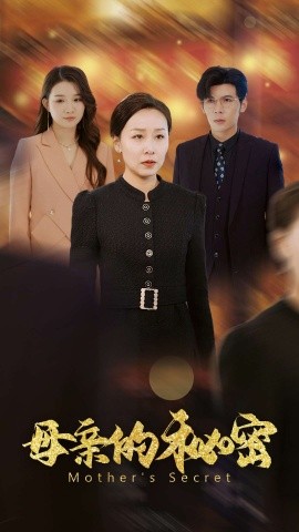 母亲的秘密 (2025)-多米联创