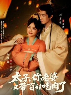 太子，你老婆又带百姓吃肉了（60集）刘家铭＆赵梦娜 (2025)-多米联创