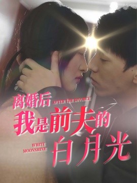 离婚后我是前夫的白月光 (2024)-多米联创