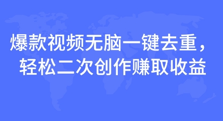 爆款视频无脑一键去重，轻松二次创作赚取收益-多米联创