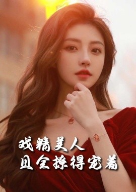 戏精美人且会撩得宠着 (2025)-多米联创