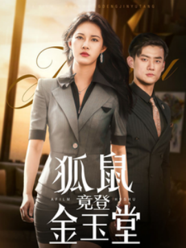 狐鼠竟登金玉堂（58集）(2025)-多米联创