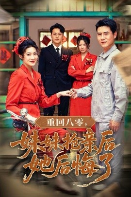 重回八零，妹妹抢亲后她后悔了（75集）沈玥妡&田珍&孙丹丹 (2025)-多米联创