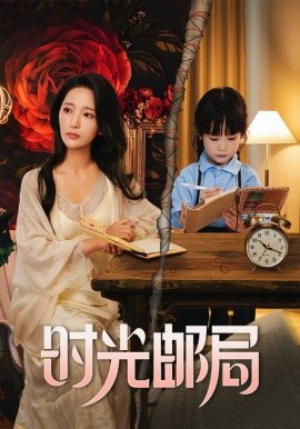 时光邮局（72集）(2025)-多米联创