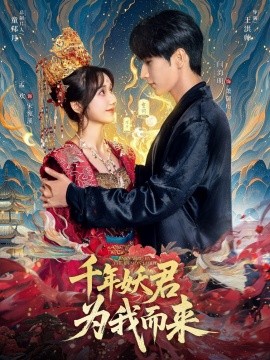 千年妖君为我而来（60集）闫海明＆孟欢 (2025)-多米联创