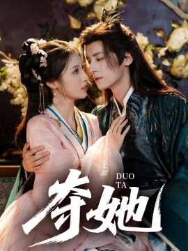 夺她（60集）夜逸＆邓雯文 (2025)-多米联创