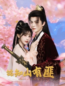 铭知山有匪（82集）刘润铭＆苏杉衫 (2025)-多米联创