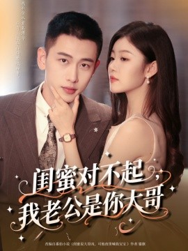 闺蜜对不起，我老公是你大哥（72集）李梦然＆刘盈 (2025)-多米联创