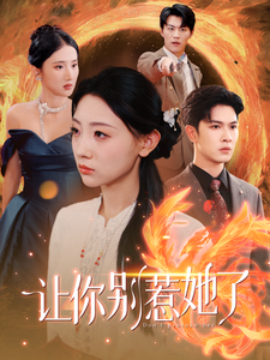 让你别惹她了 (2024)-多米联创