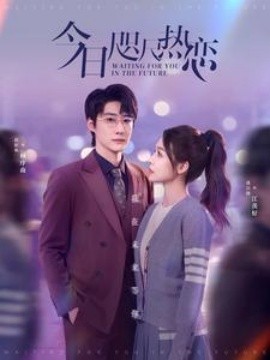 今日咫尺热恋 (2025)-多米联创