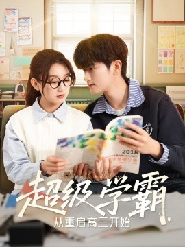 超级学霸，从重启高三开始（79集）鲍文浩＆王倩 (2025)-多米联创