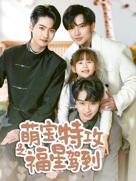 萌宝特攻之福星驾到＆舅舅的萌宝小福星（70集）(2025)-多米联创