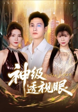 神级透视眼（77集）(2025)-多米联创