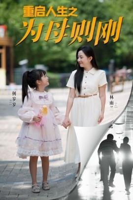 重启人生之为母则刚 (2024)-多米联创