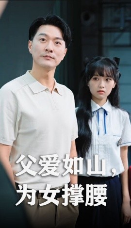 父爱如山，为女撑腰（50集）樊磊&赵仪 (2025)-多米联创