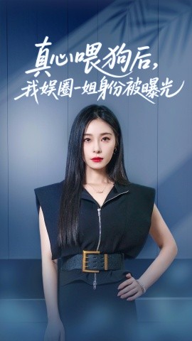 真心喂狗后，我娱圈一姐身份被曝光（61集）韩琪&冯伊洋 (2025)-多米联创
