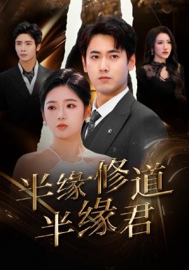 半缘修道半缘君（55集）傅邦奇＆李艺璇 (2025)-多米联创