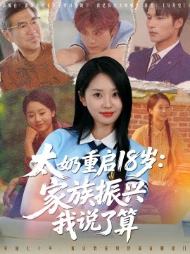 太奶重启18岁：家族振兴我说了算（65集）(2025)-多米联创