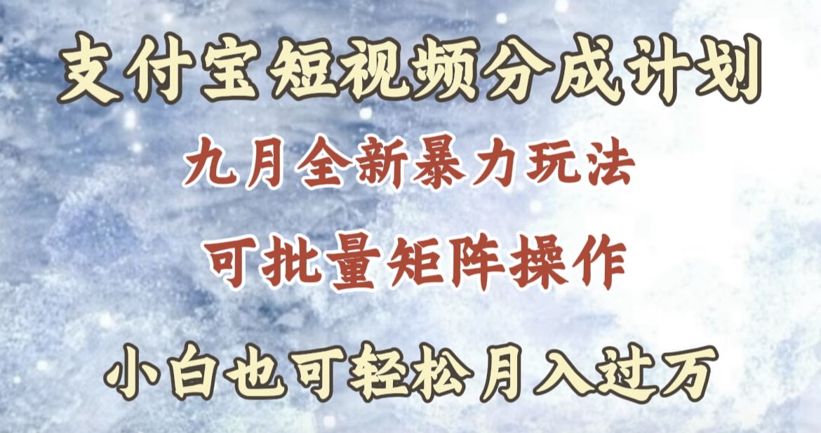 九月最新暴力玩法，支付宝短视频分成计划，轻松月入过万-多米联创