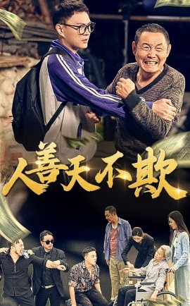人善天不欺 (2025)-多米联创