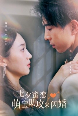 七夕蜜恋萌宝助攻来闪婚 (2024)-多米联创