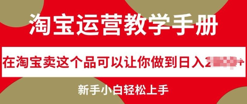 淘宝运营教学手册在淘宝卖这个品可以让你做到日入几张,新手小白轻松上手-多米联创