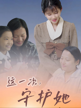 这一次，守护她 (2025)-多米联创