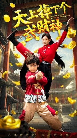 天上掉下个武财神（52集）胡译维&庞锦熙 (2025)-多米联创
