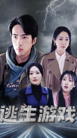 逃生游戏 (2024)-多米联创
